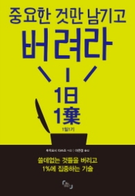 중요한 것만 남기고 버려라
